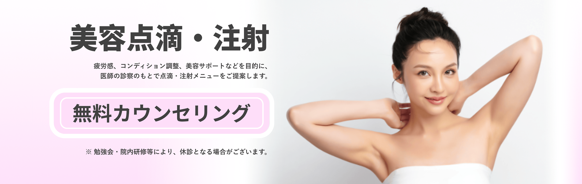 美容点滴・注射