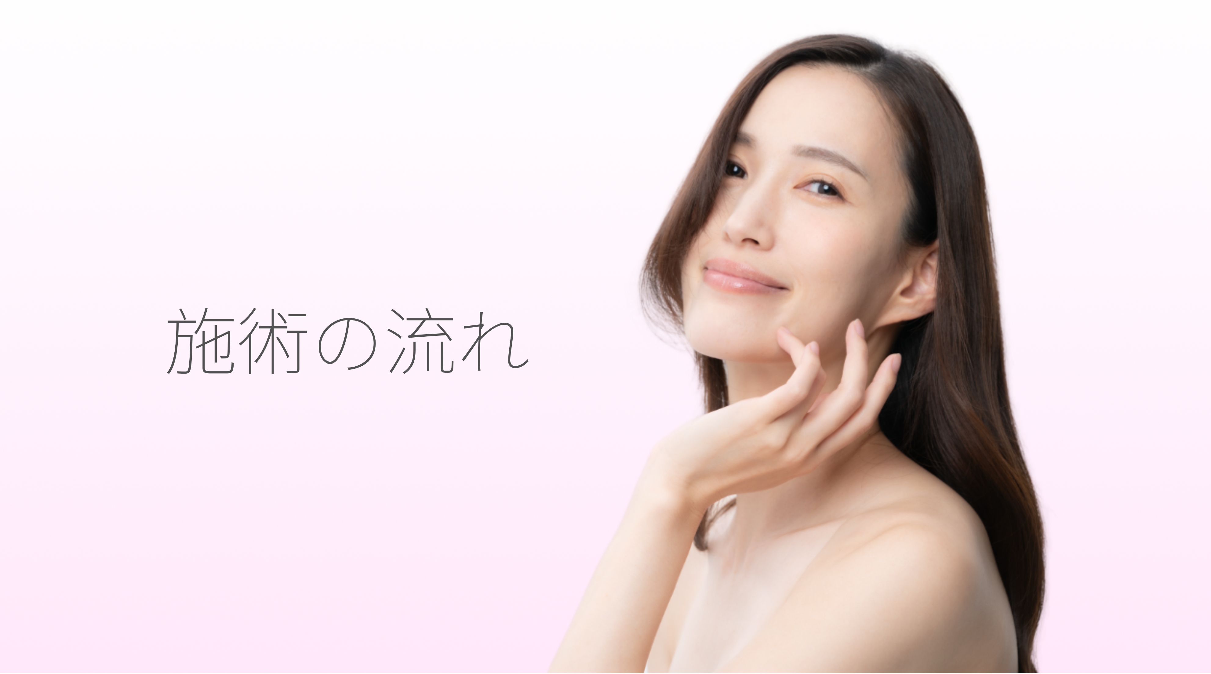 施術の流れ