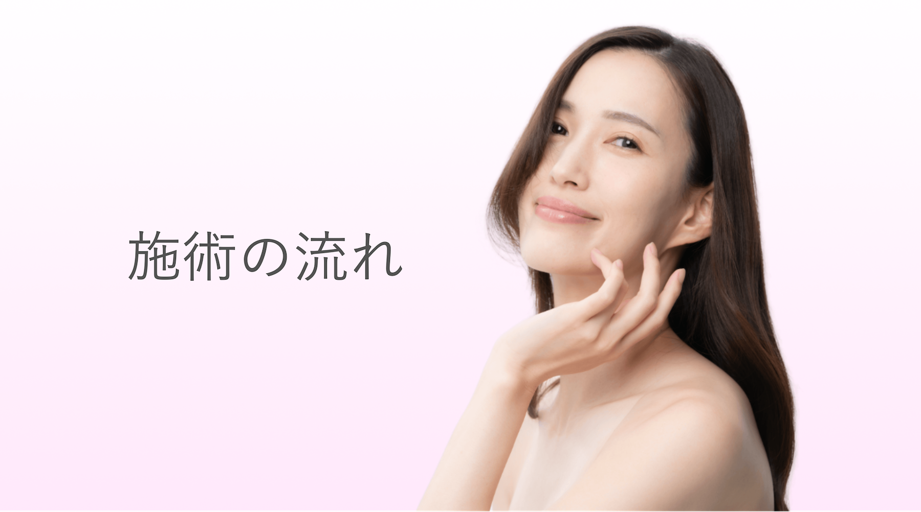 施術の流れ